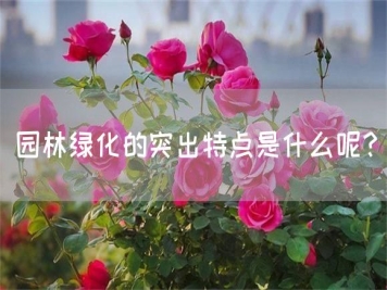 园林绿化的突出特点是什么呢？