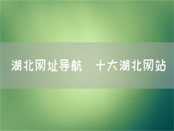 湖北地方网址导航_十大湖北网站