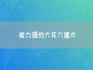 能力强的大花六道木