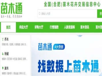 苗木通网，苗木通APP，园林苗木一站式交易服务平台