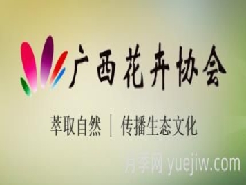 广西花卉协会