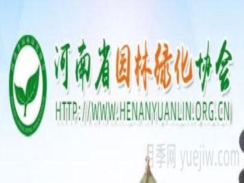 河南省园林绿化协会